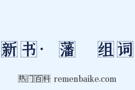 新书·藩彊组词是什么意思的图片